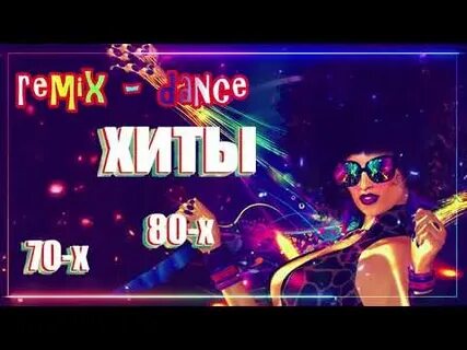 Дискотека века песня ремикс
