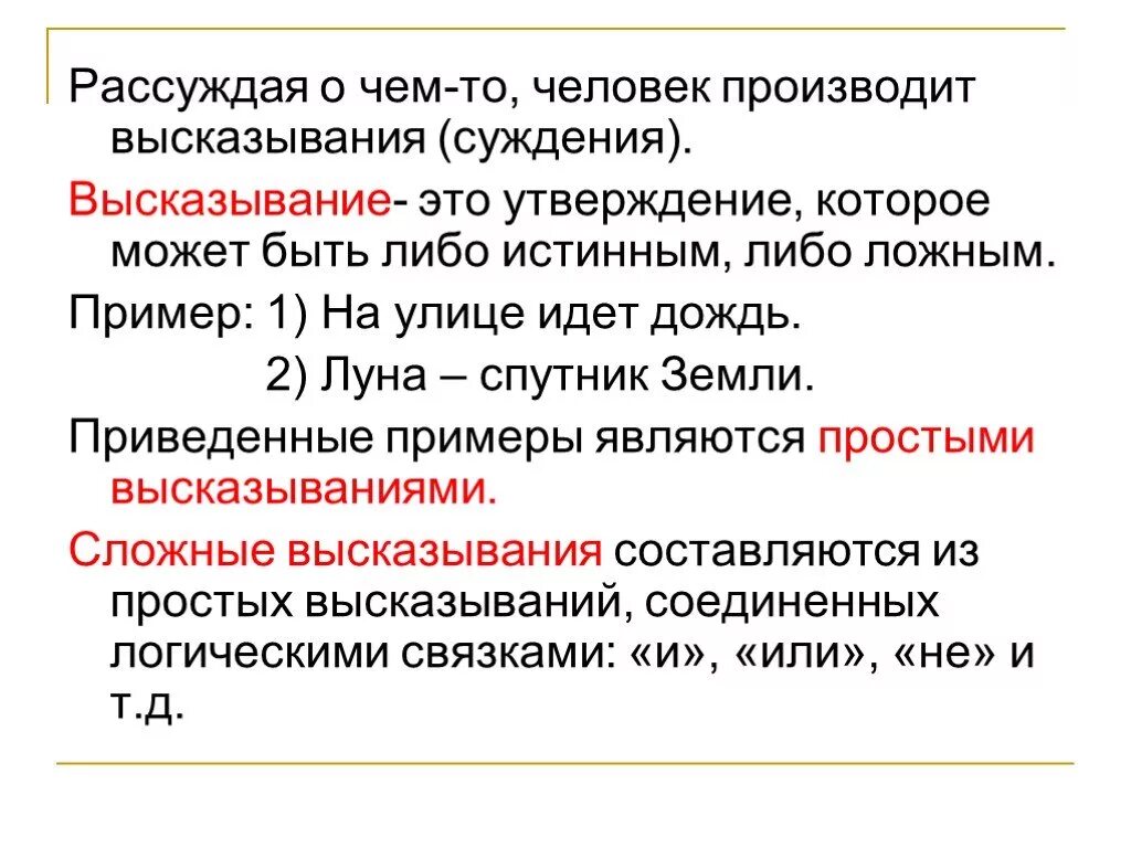 Основу это утверждение можно. Высказывание это в информатике. Высказывание. Примеры высказываний в информатике. Простые высказывания примеры.