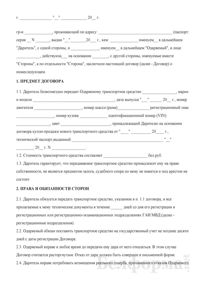 Дарение авто родственнику. Договор дарения авто образец заполнения. Договор дарения на автомобиль между родственниками образец. Договор дарения автомобиля образец заполненный. Договор дарения автомобиля образец 2021.