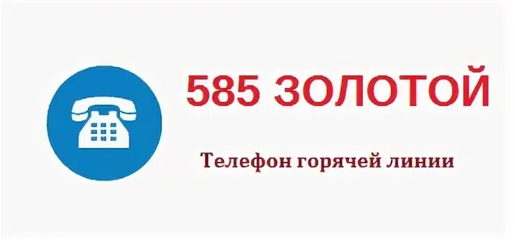 585 золотой телефон горячей линии