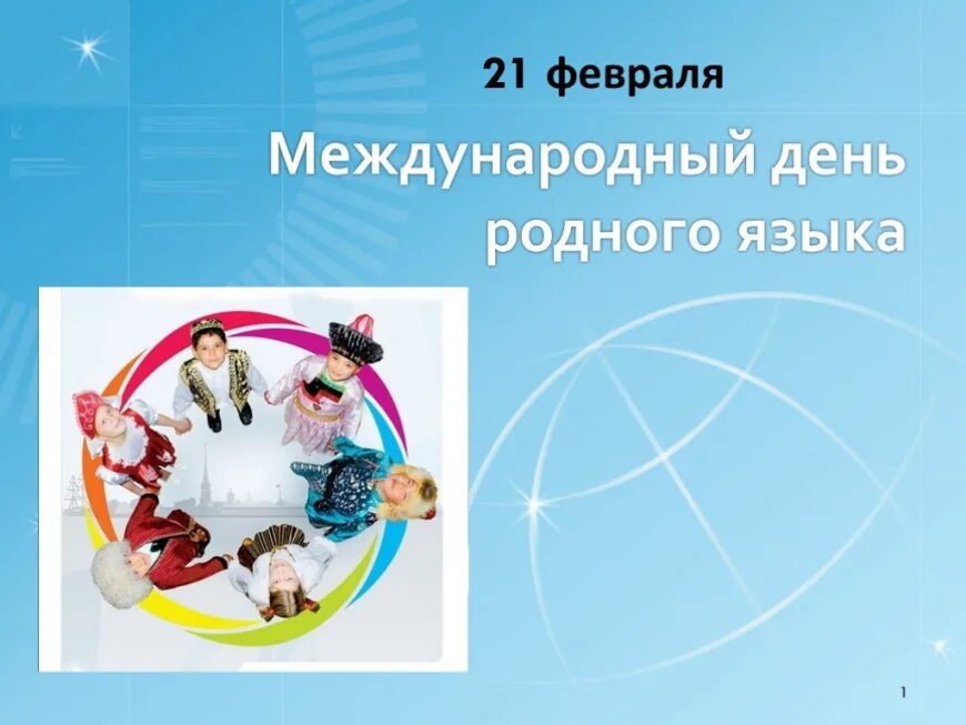 Сегодня праздник 21 февраля. Международный день родного языка. 21 Февраля Международный день родного языка. Международныдень родного языка. День родного языка презентация.