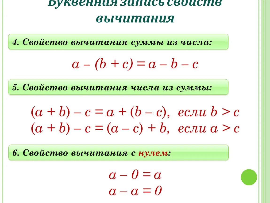 6 свойств вычитания