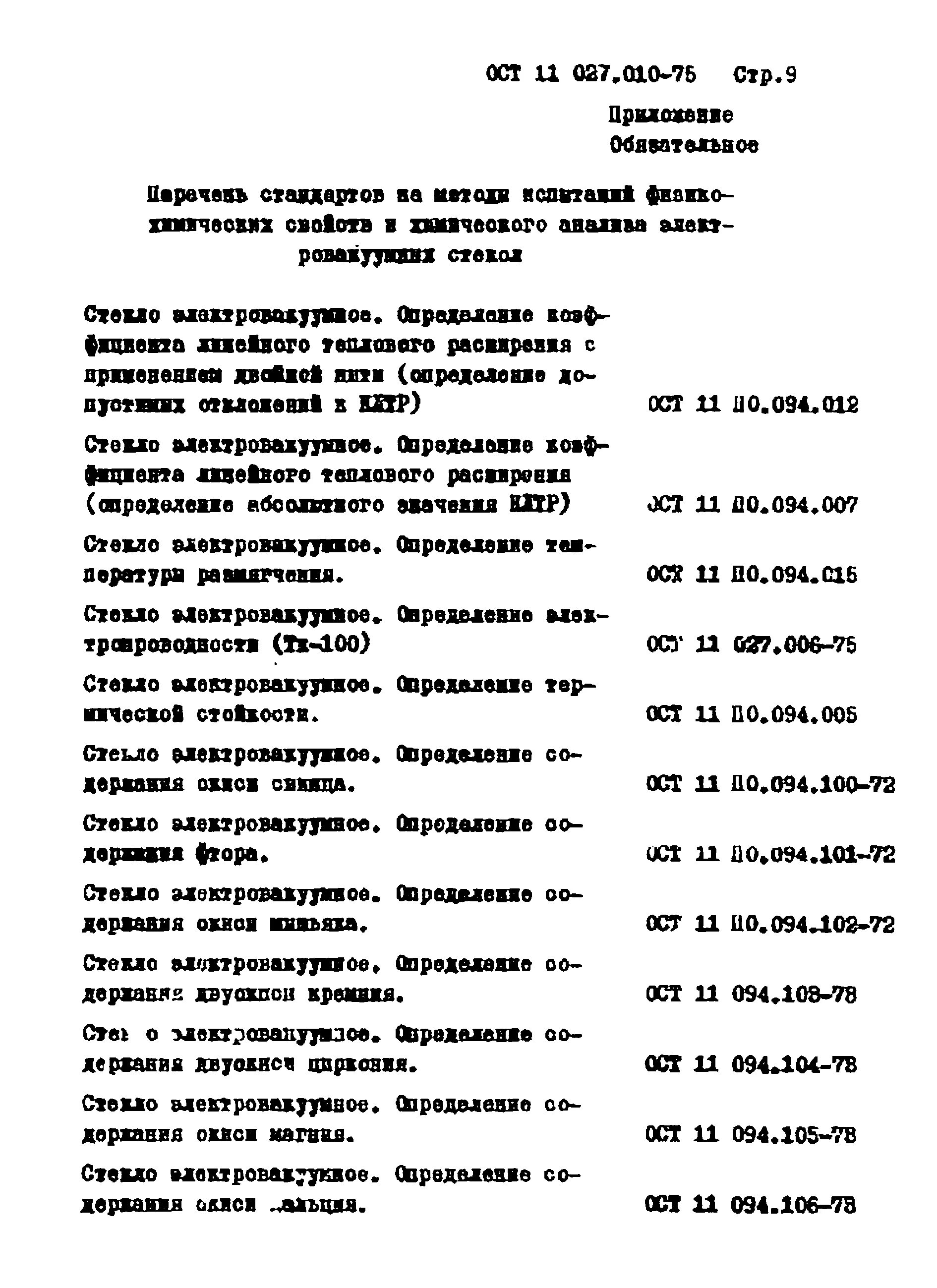 Ост 11 6. ОСТ 11 010.702-85. С52-1 ост11 027-010-75. ОСТ 11 по.735.002-73 держатель документа. ОСТ 11 027 73.