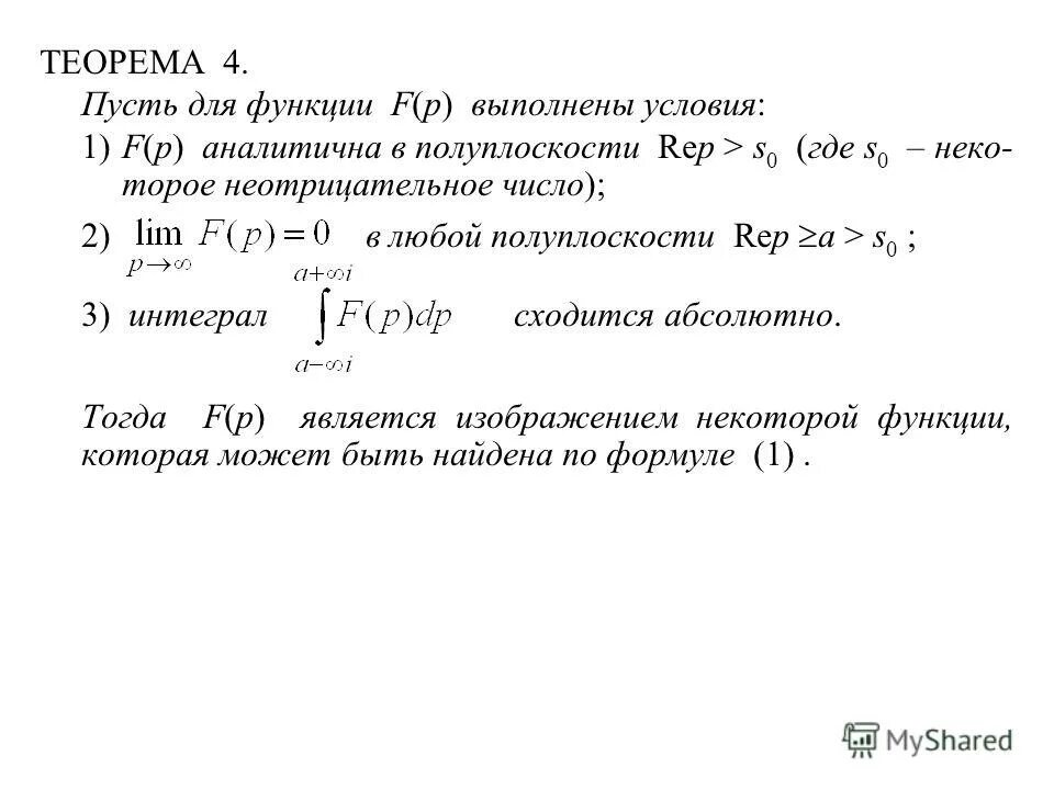 Теоремы операционного исчисления. Теорема о сходимости абсолютно сходящегося ряда. Абсолютно сходящийся интеграл. Теорема обращения. Теорем математического анализа