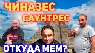 Что значит чиназес