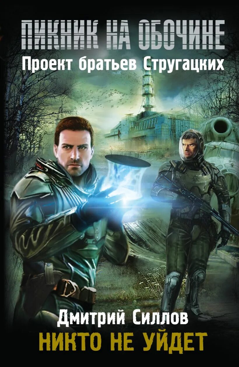 Книги сталкер пикник на обочине. Сталкер пикник на обочине. Сталкер пикник на обочине книга. Сталкер пикник на обочине книга. Книги сталкер пикник на обочине.