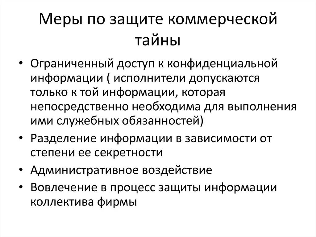 Формы коммерческой информации. Коммерческая тайна методы защиты. Понятие и способы охраны коммерческой тайны. Меры по обеспечению защиты коммерческой тайны. Меры по защите коммерческих секретов.