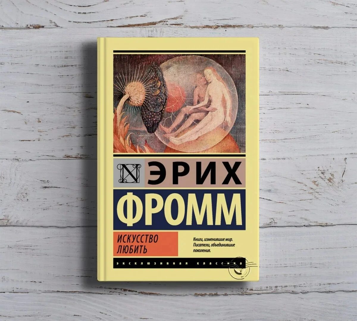 Читать книгу эрих фромм. Фромм эрих &quot;искусство любить.&quot;. искусство любви эрих фромм. книга эриха фромма искусство любить. искусство любви книга эрих фромм.