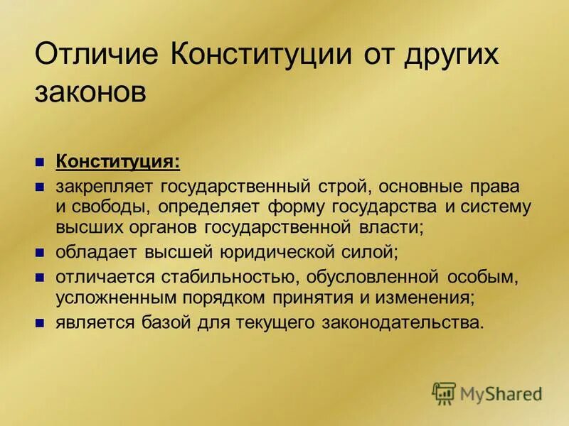 Отличия Конституции от законов. Отличие Конституции от других. Чем Конституция отличается от других законов. Отличие Конституции от простого закона. Чем отличается закон от конституции