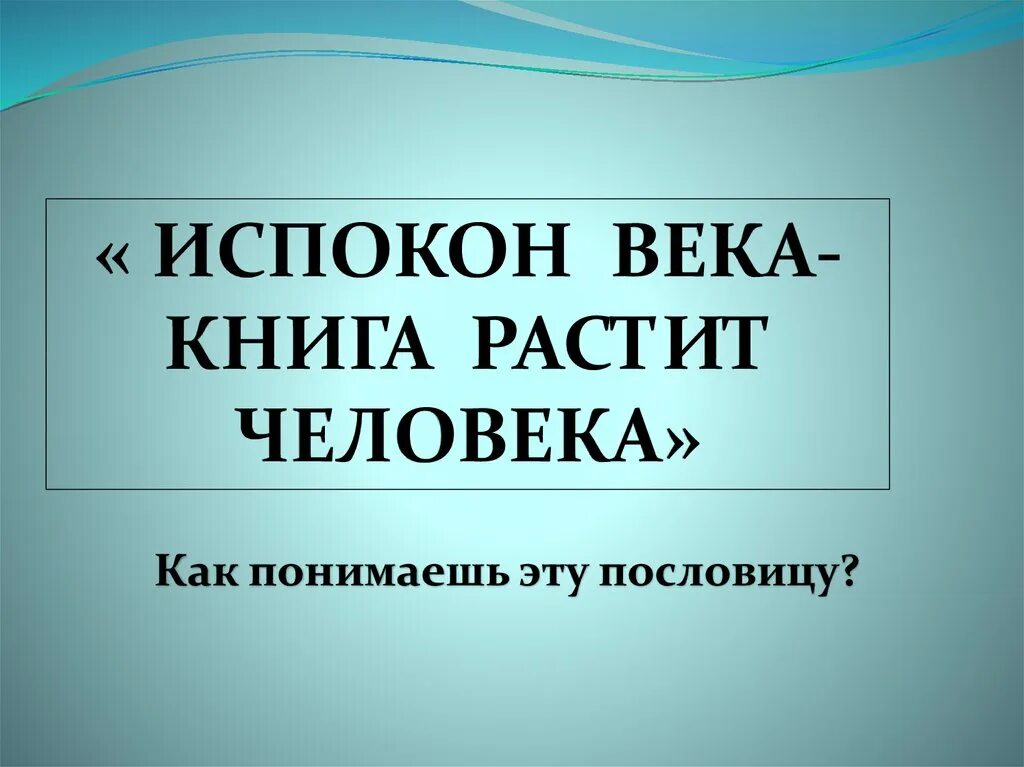 Испокон. Испокон века книга растит. Испокон века книга растит человека падеж. Испокон века книга растит человека падеж. Испокон века книга растит человека падеж.