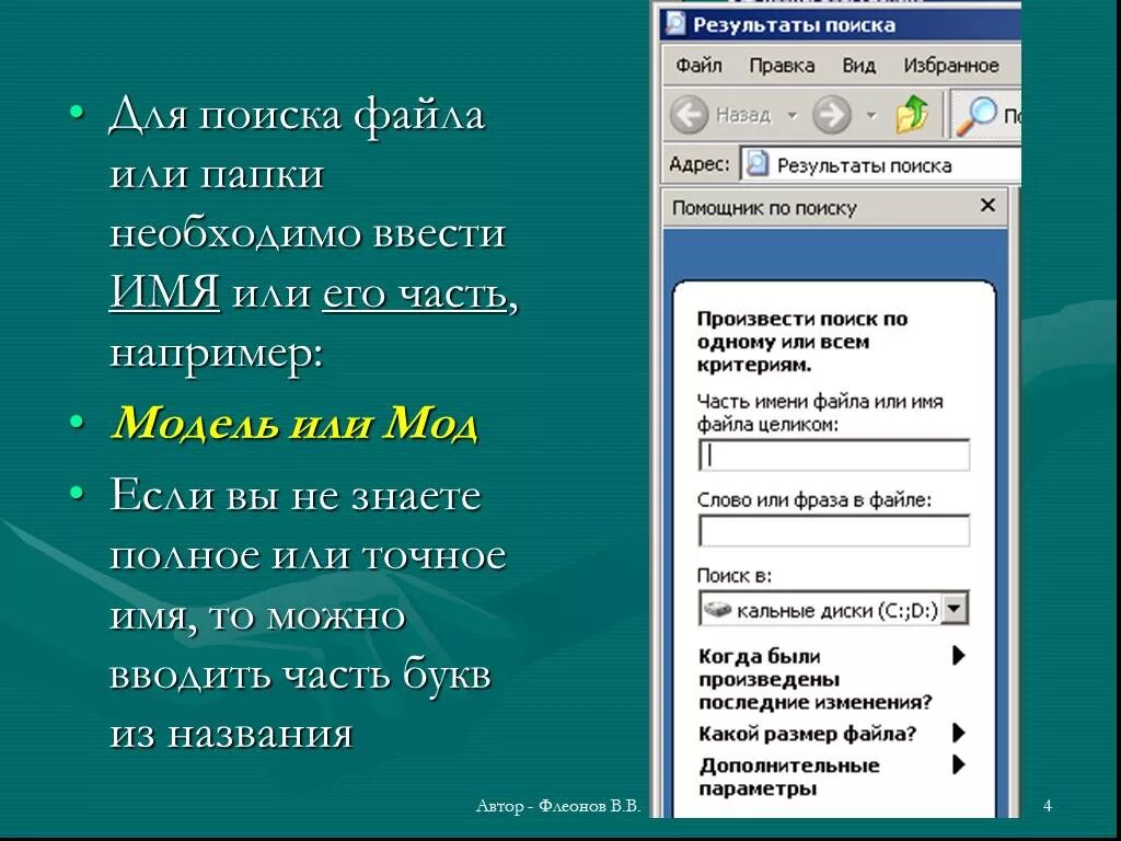 Введите название файла. Средства поиска файлов. Поиск файлов в папке. Критерии поиска файлов и папок. Для поиска файла необходимо.