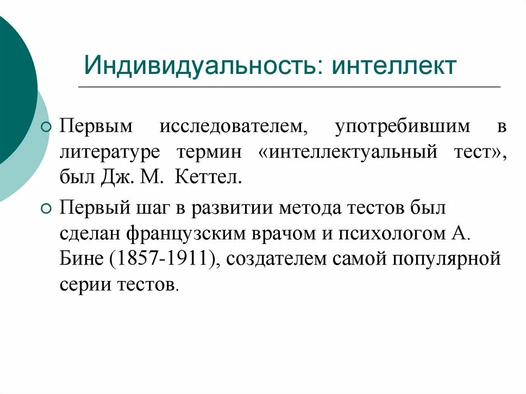 Первый интеллектуальный тест. Индивидуальность интеллекта. Индивидуальность интеллекта определение. 5. Индивидуальность интеллекта, определение, характеристика. Первым исследователем, использовавшим интеллектуальный тест, был:.