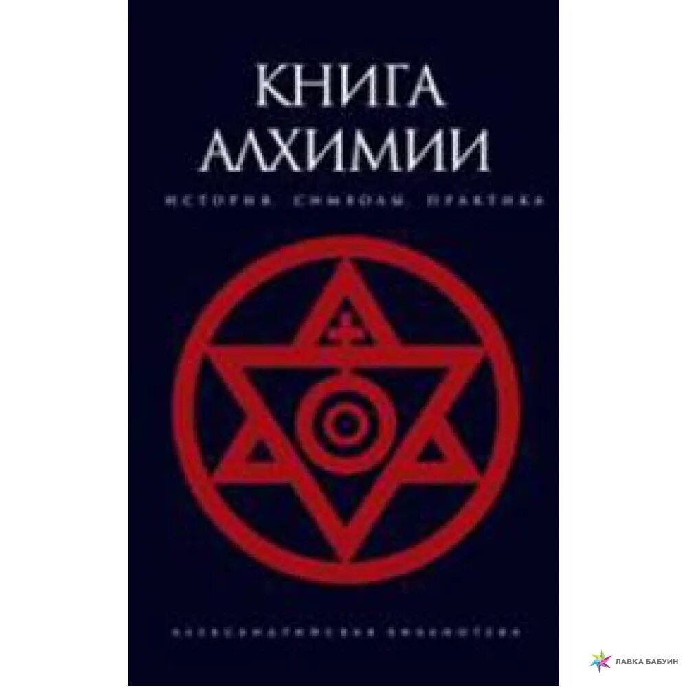 Как пройти экзамен по алхимии эксперт. Книга алхимии. справочник алхимика. теории и символы алхимиков. старинные алхимические книги.