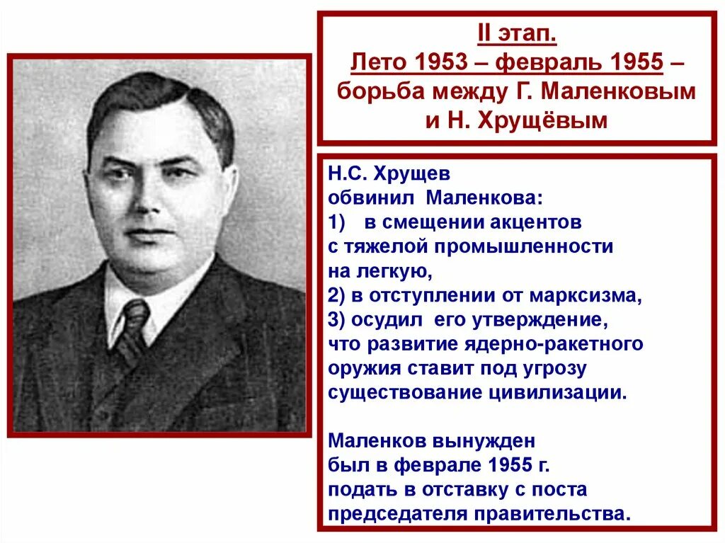 Причина отстранения н с хрущева от власти. Маленков 1955. Маленков должность в 1953. Маленков Берия Хрущев 1953. СССР 1953-1964 презентация.