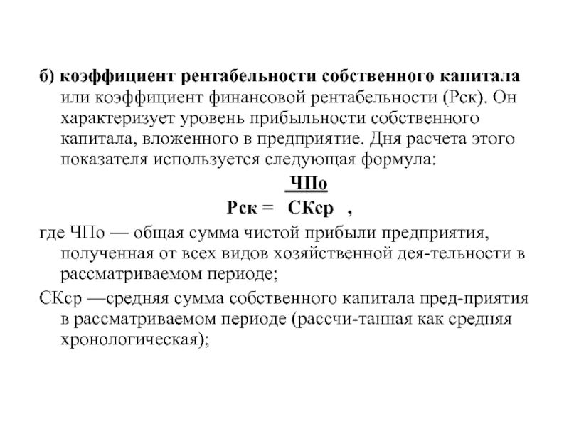 Чистая рентабельность собственного капитала. Рентабельность собственного капитала формула. Коэффициент рентабельности собственного капитала формула. Коэффициент доходности акционерного капитала. Рентабельность собственного капитала (Roe).