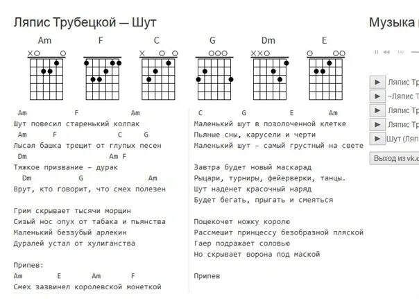 Песня ляпис верю. Ляпис Трубецкой аккорды для гитары. Шут Ляпис Трубецкой аккорды. Аккорды песен Ляпис Трубецкого. Ляпис Трубецкой песни аккорды.