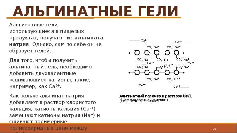 Хлорид кальция формула химическая 8 класс. Альгинат натрия структурная формула. Альгинат натрия и хлорид кальция. Альгинатные гели. Альгинат натрия формула.