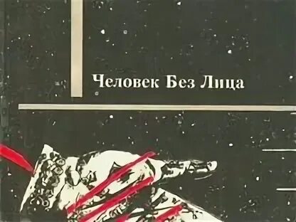 Бестер человек без лица иллюстрации к книге.