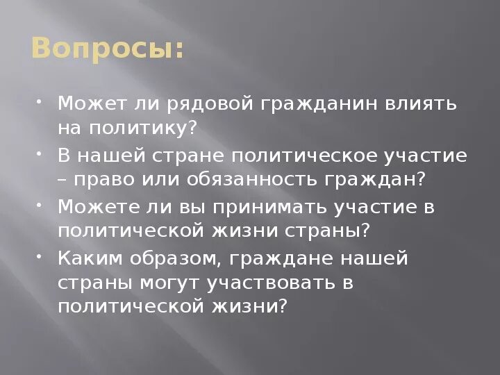 Выборы это право или обязанность гражданина. В нашей стране политическое участие право или обязанность граждан. Право на участие в политической жизни страны. Может ли рядовой гражданин влиять на политику. Как гражданин может повлиять на политику.