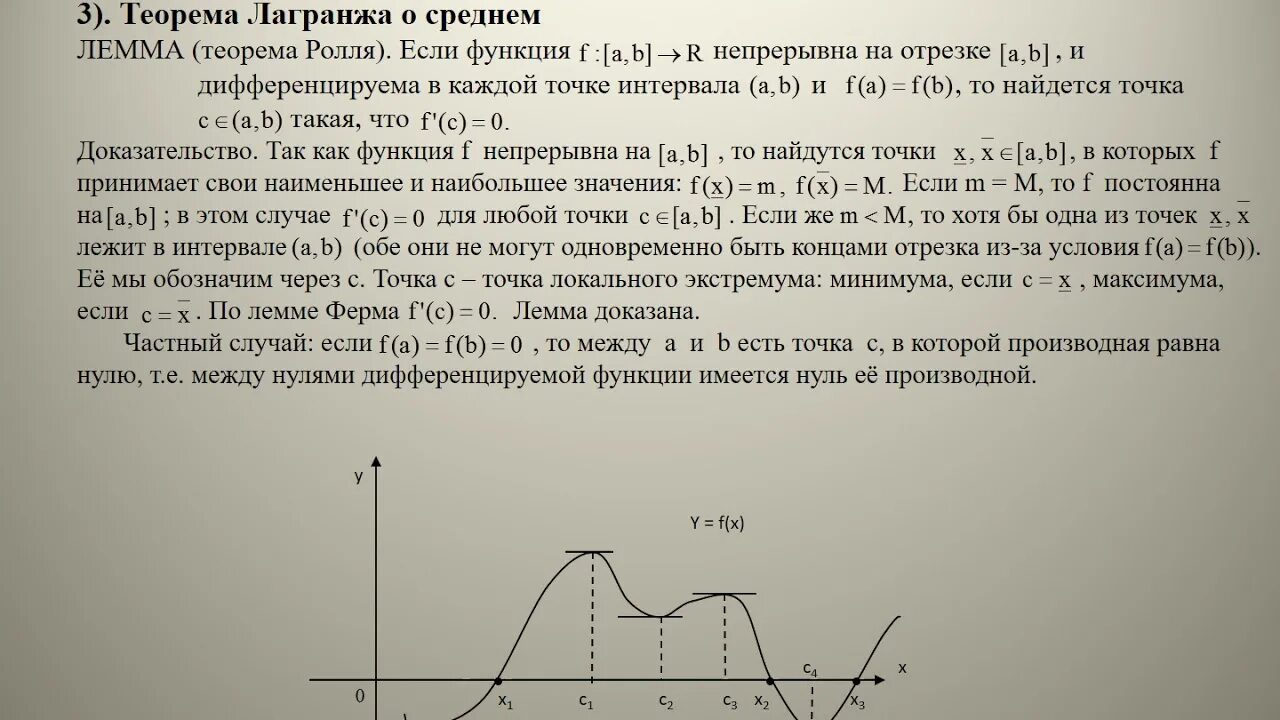 Теорема ферма дифференциального исчисления. Основные теоремы дифференциального исчисления. Основные теоремы дифференциального исчисления Ролля. Основные теоремы дифференциального исчисления ферма. Теорем математического анализа