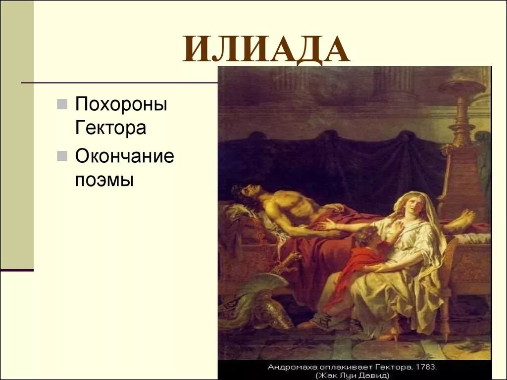 Илиада краткое содержание песнь. Похороны Гектора Илиада. Похороны Гектора Приам. Иллюстрация похороны Гектора. Приам Илиада.