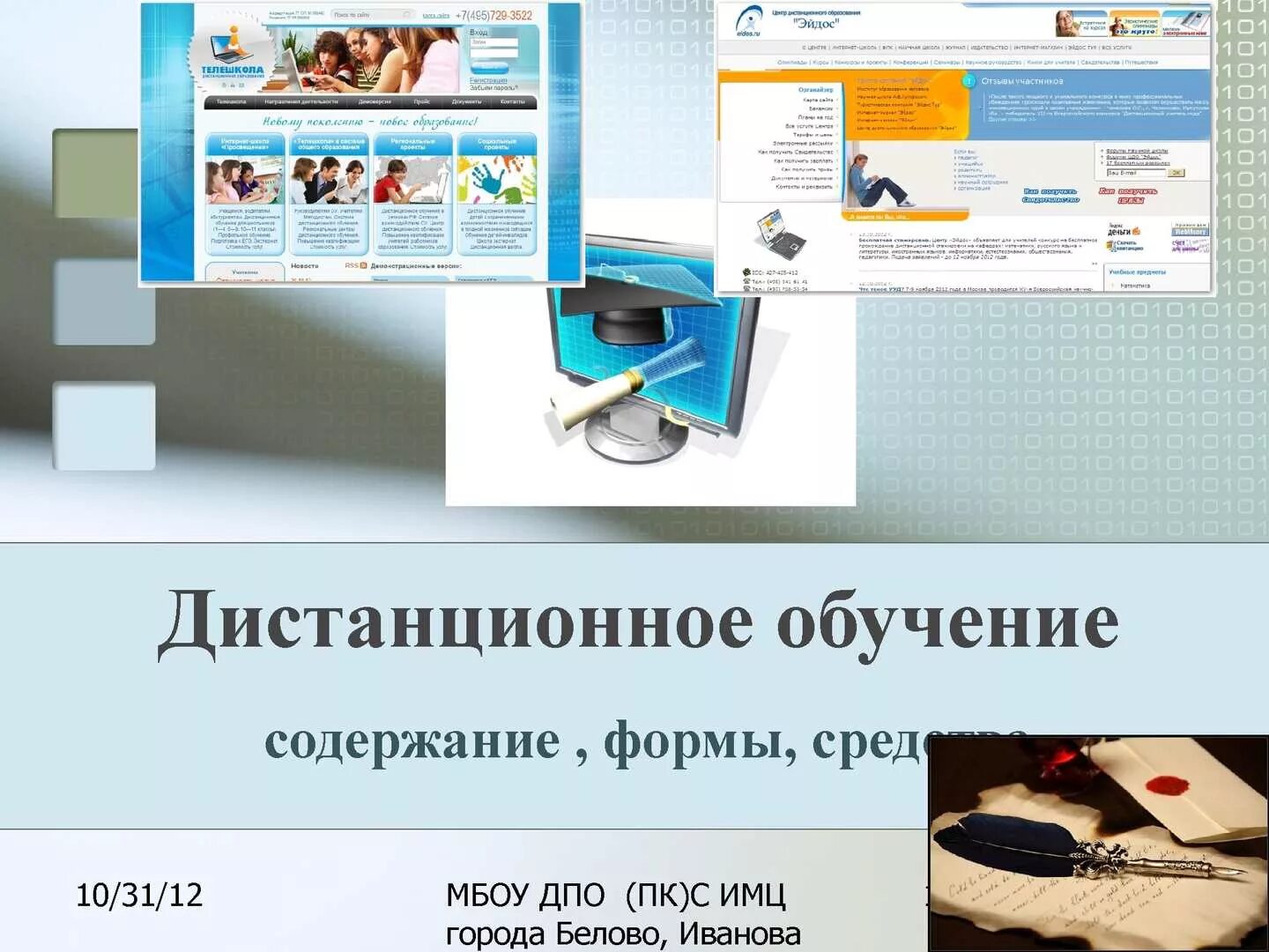 Формы и способы организации учебного процесса. Методы и приемы дистанционного обучения. Средства обучения при дистанционном обучении. Методы и приемы дистанционного обучения. Организация образования в дистанционной форме.