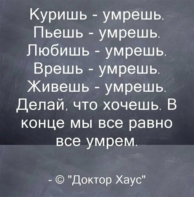 Смысл жизни если все равно умрем. Делай что хочешь цитаты. Цитаты хочу смерти. Хочется цитаты. Высказывания о смерти.