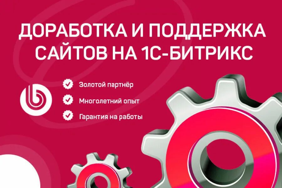 Доработка сайтов на Битрикс. Поддержка сайта на Битрикс. Техподдержка сайтов на Битрикс. Поддержка сайта на 1с Битрикс. Поддержка сайтов ру