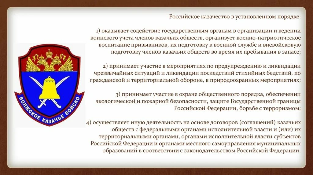 Общественные организации гк. Структура казачьих обществ России. Казачьи общества характеристика. Структура казачества в России. Цели казачьего общества.