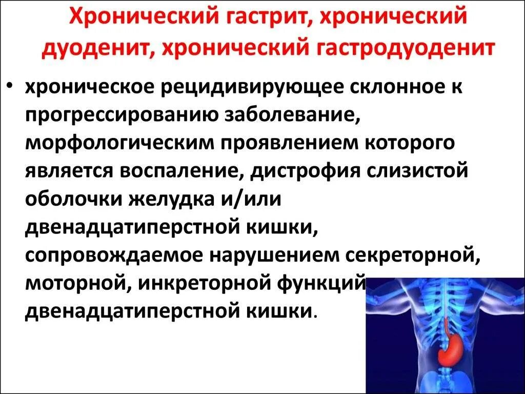 Хронический гастродуоденит. Хронический гастрит дуоденит. Хронический гастродуоденит симптомы у взрослых. Хронический дуоденит симптомы. Лечение гастродуоденита у взрослых лекарства