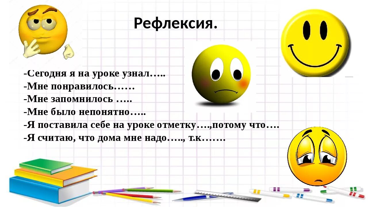 Какие сегодня уроки. Рефлексия на уроке. Релексиясегоднянауоке. На уроке я узнал рефлексия. Сегодня на уроке я.