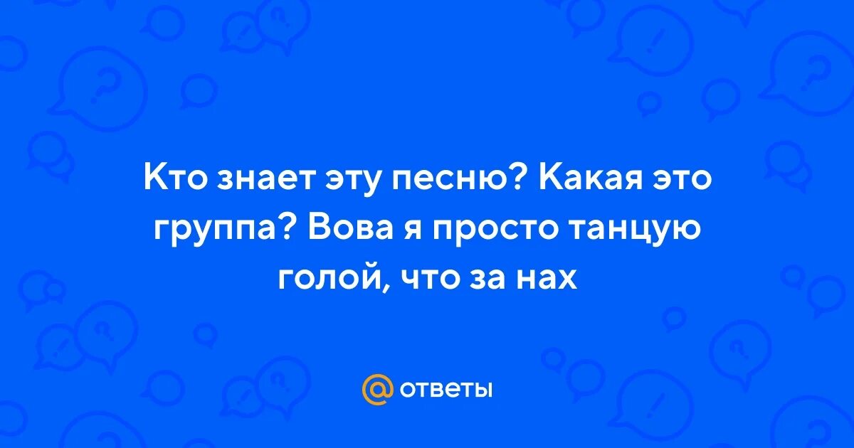 Вова Я Просто Танцую Голой Текст