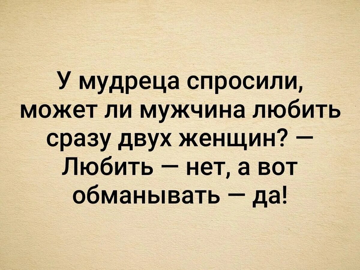 Может ли бывший муж. У мудреца спросили может мужчина любить двух женщин. У мудреца спросили может ли мужчина любить сразу двух женщин. У мудреца спросили. Может мужчина любить двух женщин.