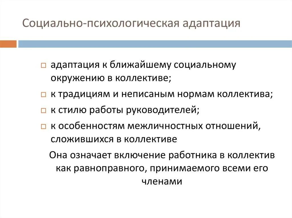 Адаптации являются результатом. Социально-психологическая адаптация пример. Типы социально психологической адаптации личности. Адаптация это в психологии. Психологическая адаптация примеры.