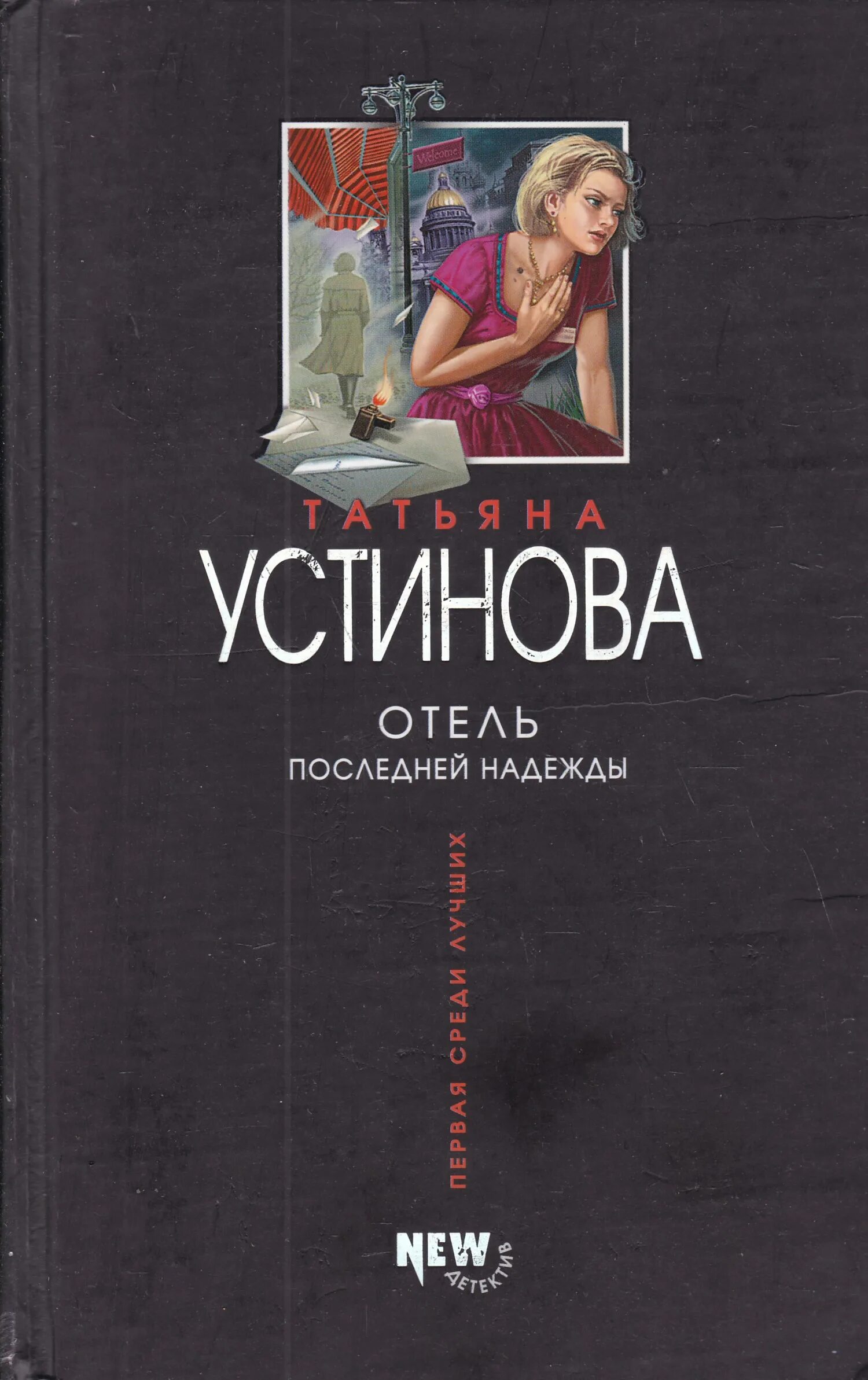 Татьяна устинова книги одна тень на двоих читать. 5 шагов по облакам книга. Персональный ангел татьяна устинова книга. Детективы устиновой читать полностью без регистрации. Детективы устиновой читать полностью без регистрации.