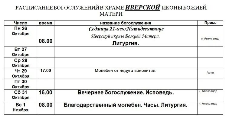 Расписание служб иверского храма