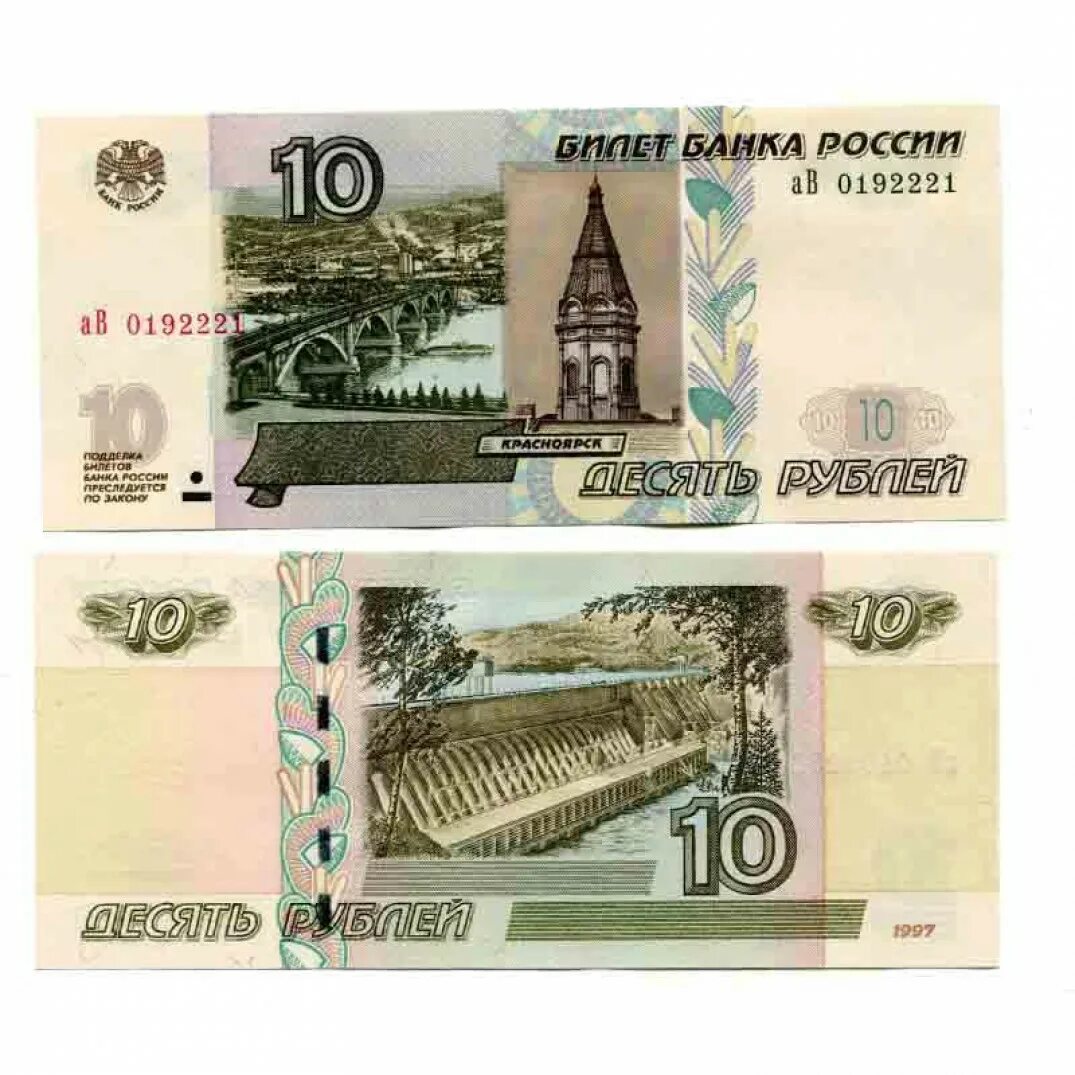 Модификация 10 рублей бумажных. Модификация 10 рублей бумажных