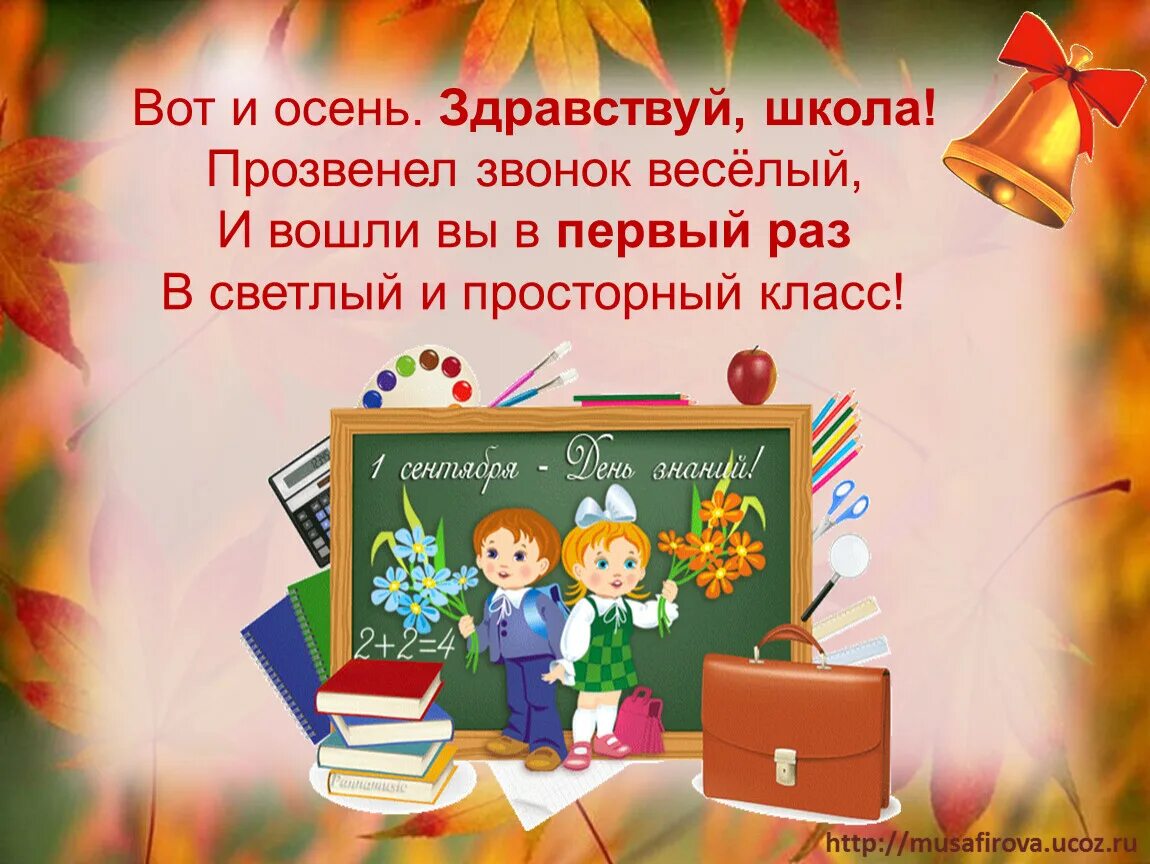 Стихотворение про первый класс. Здравствуй школа. Стих Здравствуй школа. Здравствуй школа 1 класс. День знаний презентация.