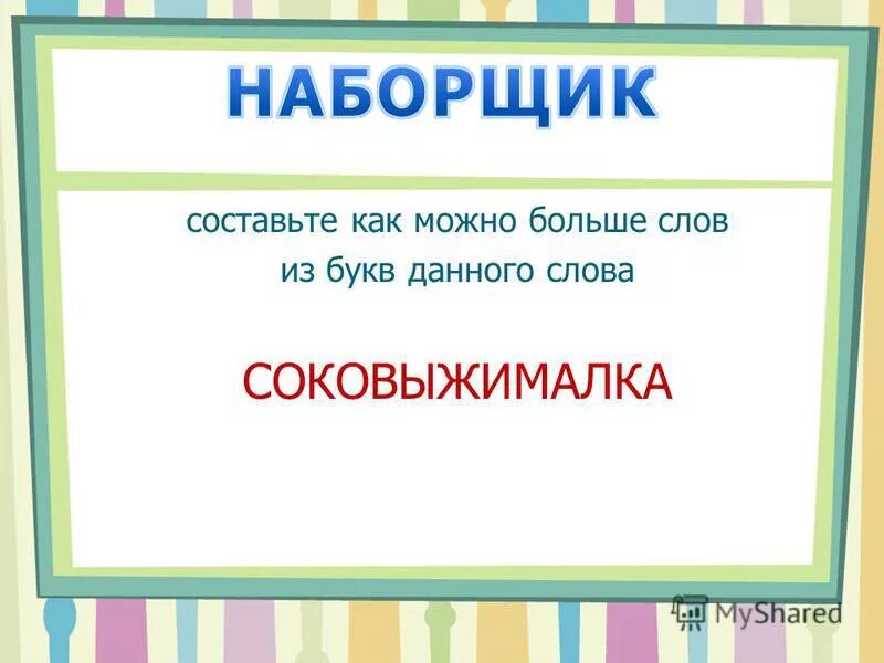 составление новых слов из букв. слова для игры наборщик. буква наборщика. игра веселый наборщик. буква наборщика.