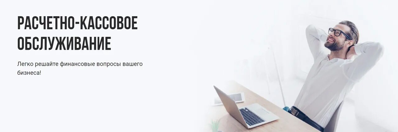 Расчетно-кассовое обслуживание клиентов это. Расчетноассовое обслуживание. Расчетно кассовое обслуживание предприятий клиентов. Расчетно кассовое обслуживание предприятий клиентов. Расчетно-кассовое обслуживание юридических лиц.