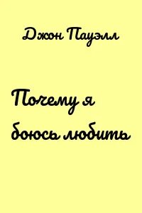 Я боюсь полюбить