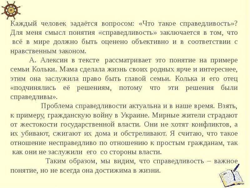 Сочинение рассуждение на тему что такое судьба. Сочинение на тему справедливость. Что такое справедливость сочинение. Сочинение ч отакоесправедливость. Что такое справедливость сочинение рассуждение.