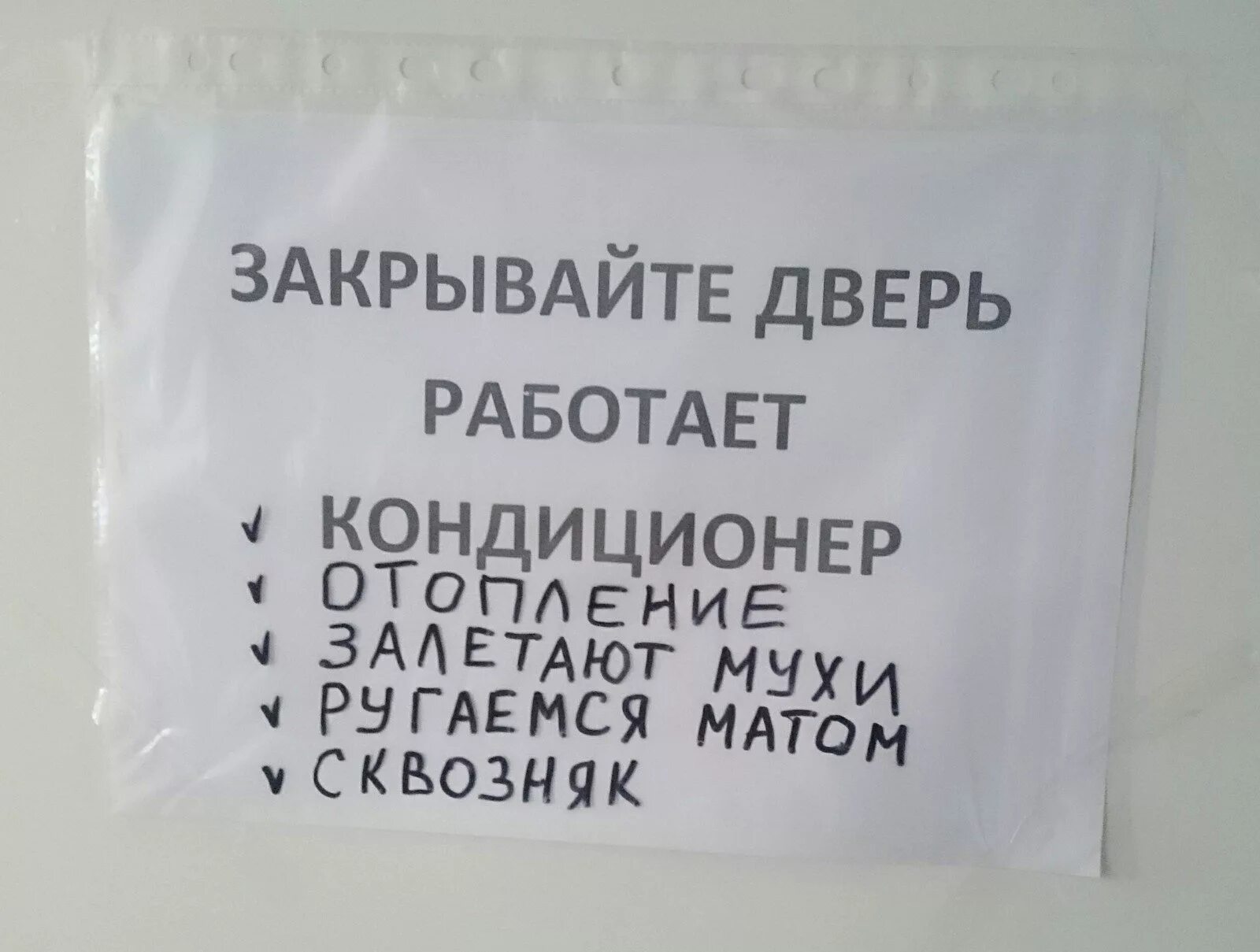 Почему кричали закрывайте двери. Закрывайте дверь. Табличка закрывайте дверь. Прикольные объявления закрывайте двери. Закрывайте дверь кондиционер.