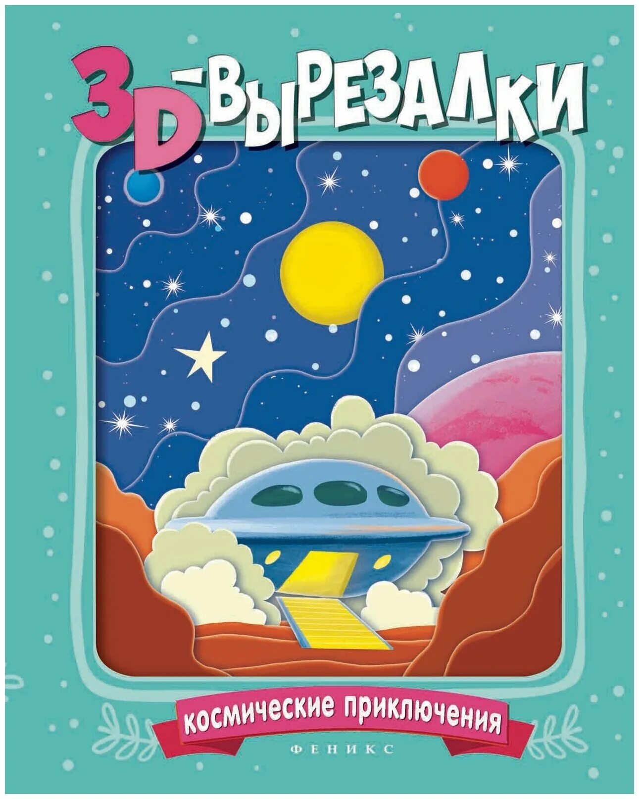 Космос книга приключение. Книжка про космос. Книга космические приключения. Детская книга про космос.