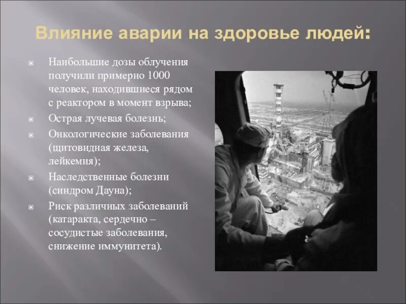 Радиационные поражения