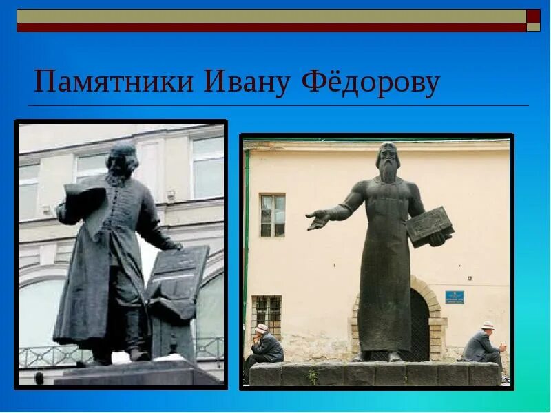 Памятник ивану яковлеву. Памятник ивану федорову первопечатнику. проект памятник ивана федорова. памятник ивану федорову и петру мстиславцу.