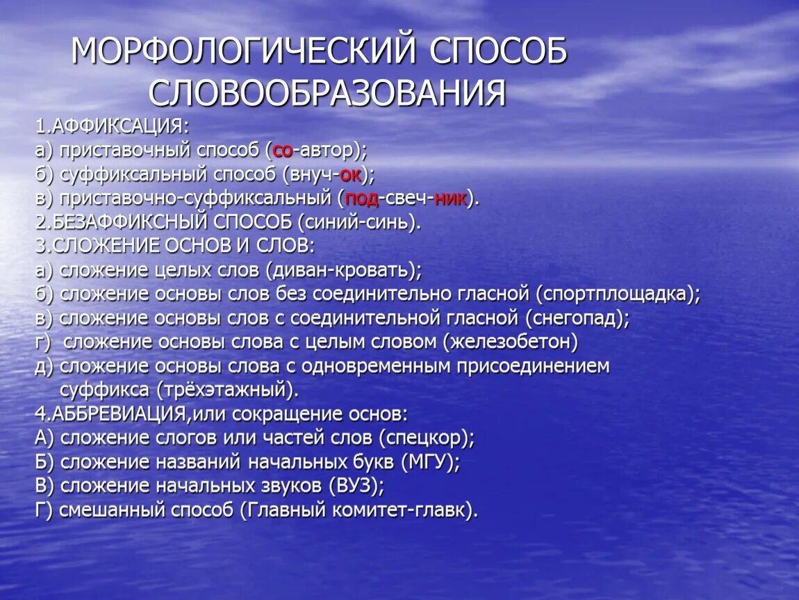 20 морфологических слов. Морфологические способы словообразования. Морфонологические способы словообразования. Способы словообразования мор. Морфология способы словообразования.