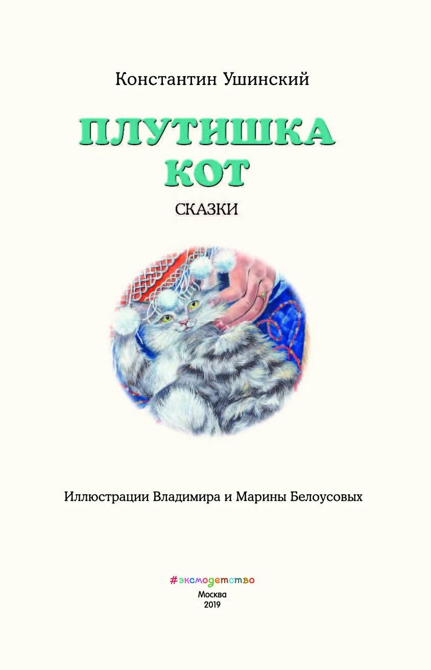Сказка ушинского кот. Книги ушинского плутишка кот. константин ушинский плутишка кот. ушинский сказка плутишка кот. ушинский плутишка кот книга.