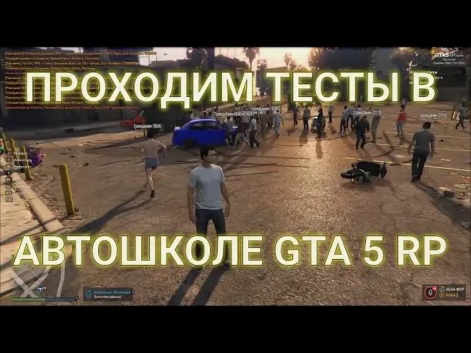 Ответы на вопросы автошколы гта 5 рп. Тест в автошколе GTA 5 Rp. Ответы автошкола GTA 5 РП. Ответы на тест в автошколе ГТА 5 РП. Ответы автошкола ГТА 5.