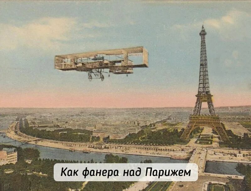 фанера над парижем. выражение как фанера над парижем. фанера над парижем прикол. фанера над парижем. как фанера над парижем песня.